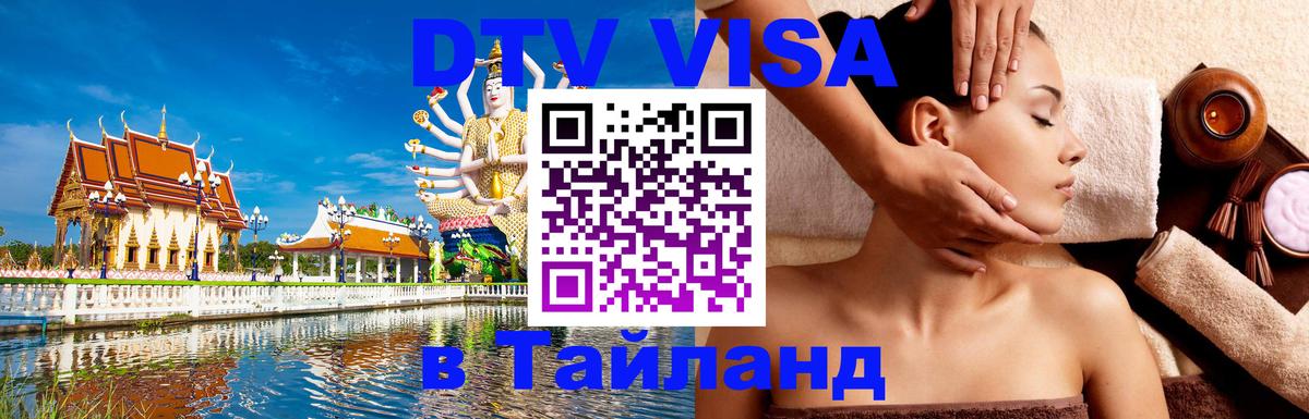 Долгосрочная виза DTV в Тайланд 