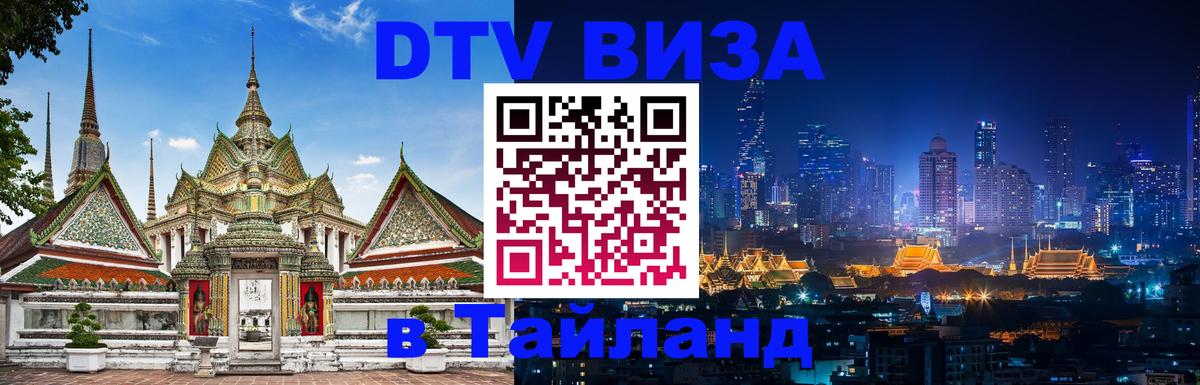 DTV Visa Thailand — прайс и условия, виза без дополнительных документов - 05.10.2025 DTV Visa Thailand — прайс и условия, виза без дополнительных документов - 04.10.2025