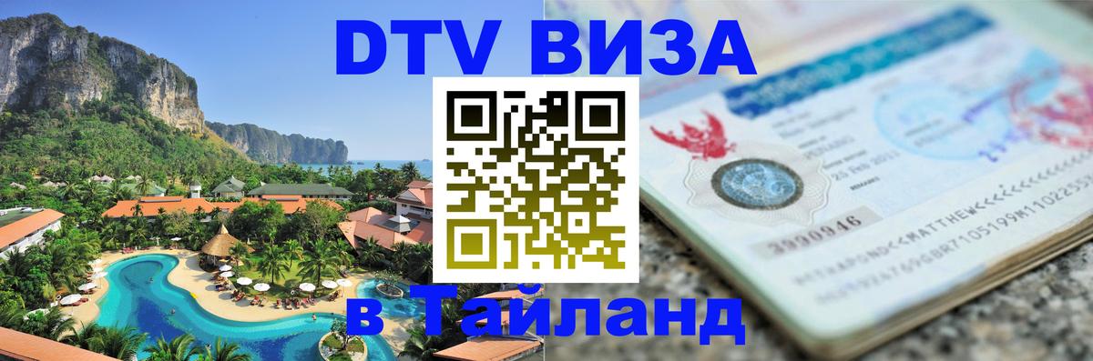 Стоимость и условия DTV визы — оформление в Таиланд под ключ - 21.11.2025 