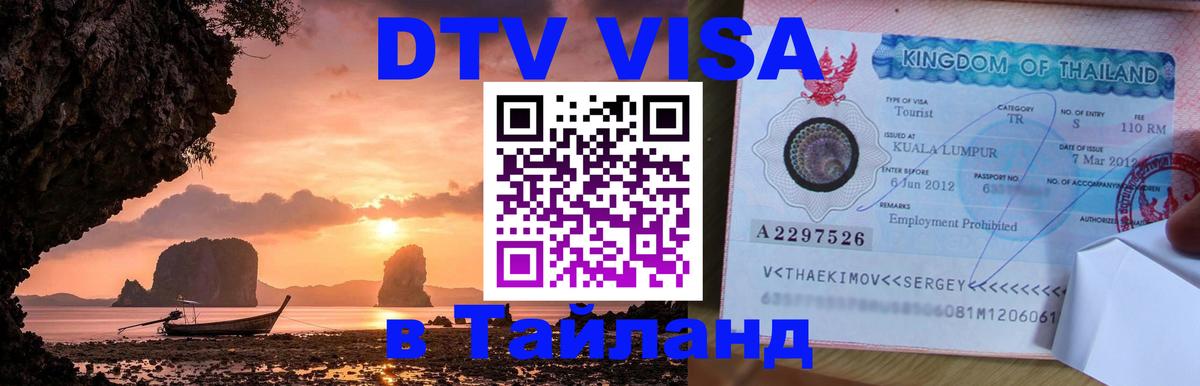 Visa в Таиланд 